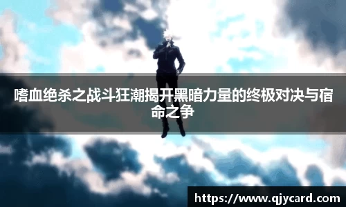 嗜血绝杀之战斗狂潮揭开黑暗力量的终极对决与宿命之争