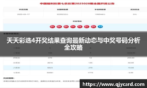 天天彩选4开奖结果查询最新动态与中奖号码分析全攻略