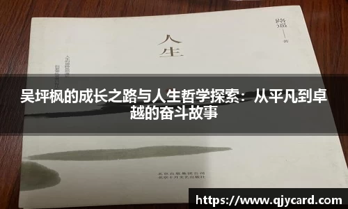 吴坪枫的成长之路与人生哲学探索：从平凡到卓越的奋斗故事