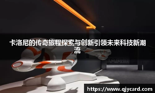 卡洛尼的传奇旅程探索与创新引领未来科技新潮流