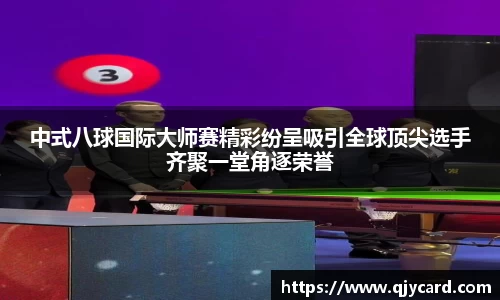 中式八球国际大师赛精彩纷呈吸引全球顶尖选手齐聚一堂角逐荣誉