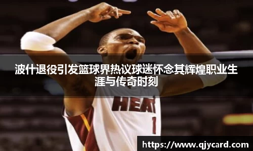 波什退役引发篮球界热议球迷怀念其辉煌职业生涯与传奇时刻