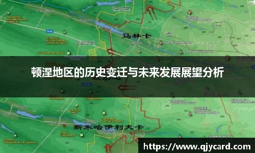 顿涅地区的历史变迁与未来发展展望分析