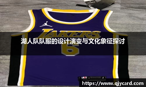 湖人队队服的设计演变与文化象征探讨