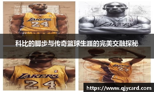 科比的脚步与传奇篮球生涯的完美交融探秘