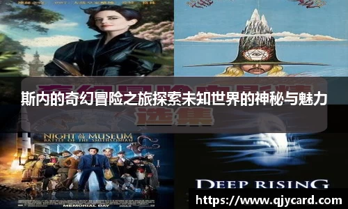 斯内的奇幻冒险之旅探索未知世界的神秘与魅力