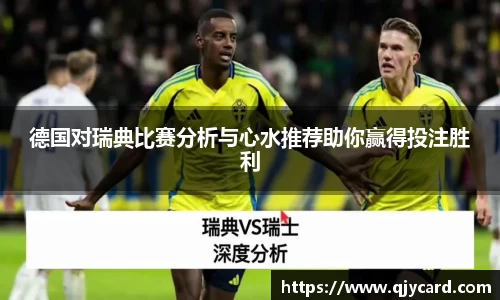 德国对瑞典比赛分析与心水推荐助你赢得投注胜利