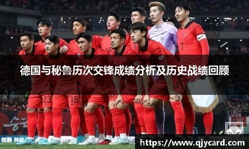德国与秘鲁历次交锋成绩分析及历史战绩回顾