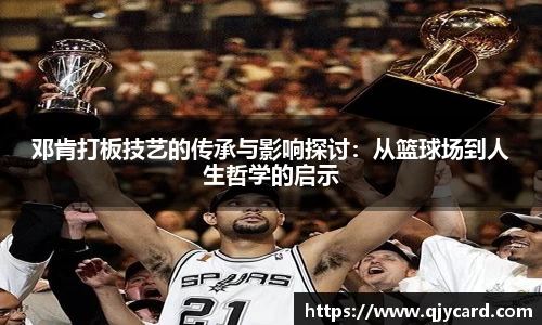 邓肯打板技艺的传承与影响探讨：从篮球场到人生哲学的启示