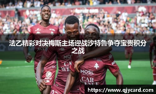 法乙精彩对决梅斯主场迎战沙特鲁争夺宝贵积分之战