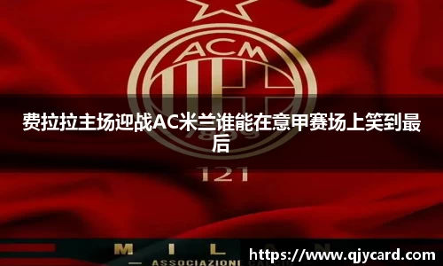 费拉拉主场迎战AC米兰谁能在意甲赛场上笑到最后