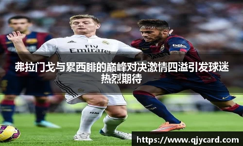 弗拉门戈与累西腓的巅峰对决激情四溢引发球迷热烈期待