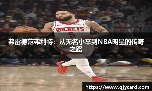 弗雷德范弗利特：从无名小卒到NBA明星的传奇之路